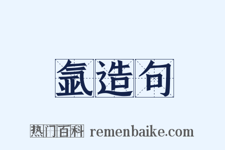氩造句是什么意思的图片
